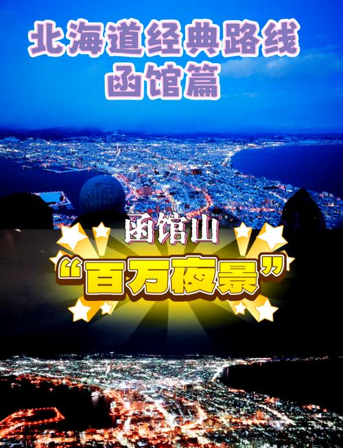 函馆夜景攻略?函馆有什么好玩的?-第5张图片-93游戏 函馆夜景攻略?函馆有什么好玩的?-第5张图片-93游戏