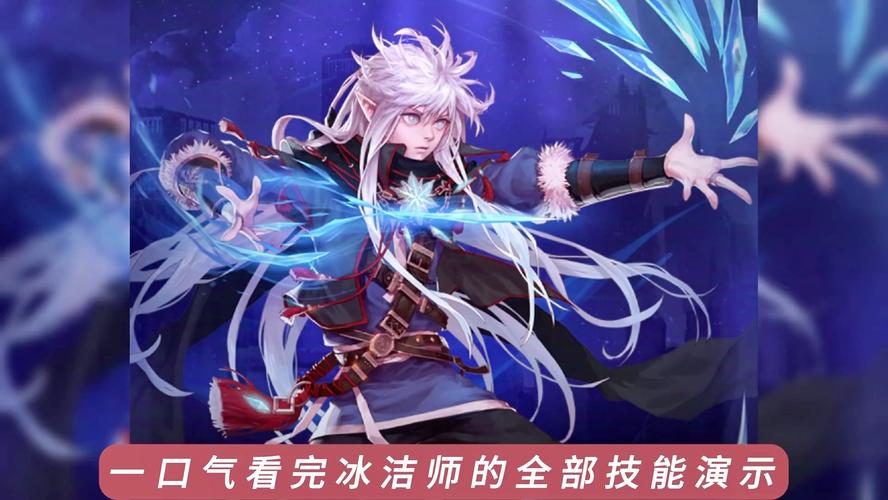 冰结小技能,冰结师技能展示视频-第4张图片-93游戏 冰结小技能,冰结师技能展示视频-第4张图片-93游戏