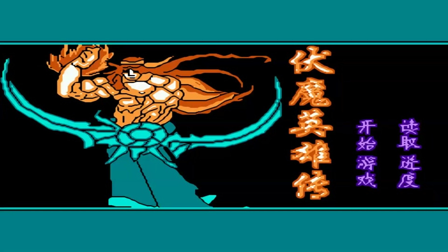 伏魔英雄传1.52攻略,伏魔英雄传160全攻略-第4张图片-93游戏 伏魔英雄传1.52攻略,伏魔英雄传160全攻略-第4张图片-93游戏