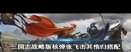 张飞s8技能?张飞s6-第5张图片-93游戏 张飞s8技能?张飞s6-第5张图片-93游戏