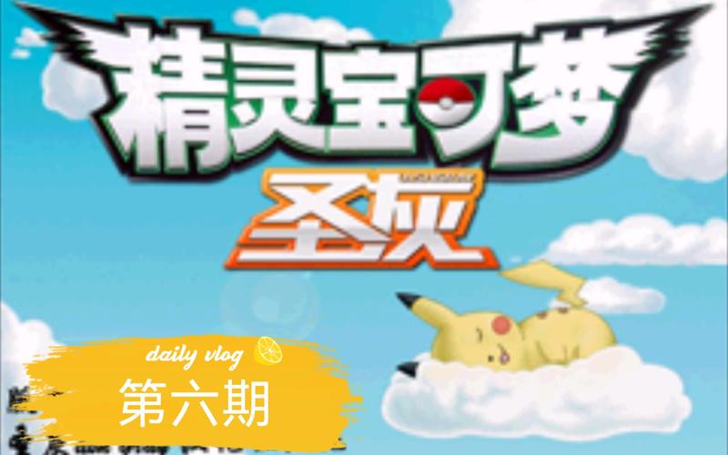 口袋妖怪之圣灰全攻略?口袋妖怪灰圣金指手-第2张图片-93游戏 口袋妖怪之圣灰全攻略?口袋妖怪灰圣金指手-第2张图片-93游戏
