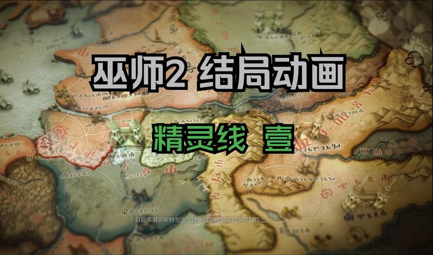 巫师2精灵路线攻略？巫师2精灵路线怎么选-第1张图片-93游戏