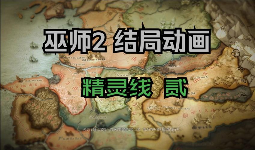 巫师2精灵路线攻略？巫师2精灵路线怎么选-第2张图片-93游戏