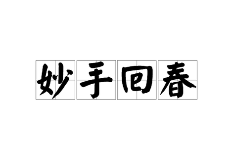 妙手回春技能,妙手回春技能效果-第1张图片-93游戏 妙手回春技能,妙手回春技能效果-第1张图片-93游戏