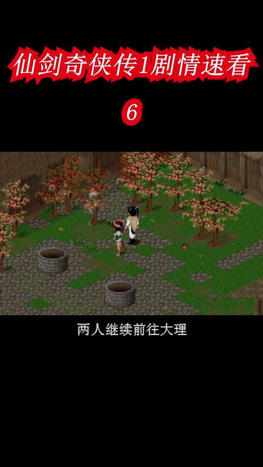 仙剑奇侠传怀旧版攻略,仙剑奇侠传怀旧版完美图文攻略-第4张图片-93游戏 仙剑奇侠传怀旧版攻略,仙剑奇侠传怀旧版完美图文攻略-第4张图片-93游戏