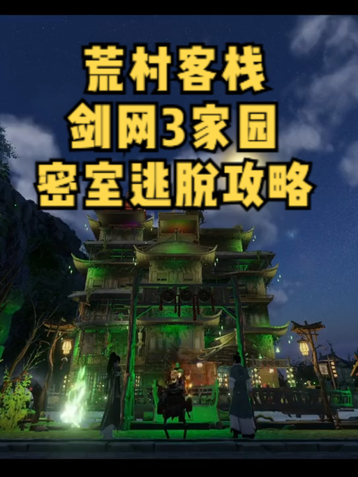 剑三唐门密室攻略?剑三唐门密室成就攻略-第1张图片-93游戏 剑三唐门密室攻略?剑三唐门密室成就攻略-第1张图片-93游戏