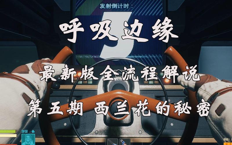 呼吸游戏攻略,呼吸 游戏-第7张图片-93游戏 呼吸游戏攻略,呼吸 游戏-第7张图片-93游戏