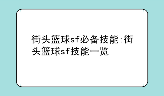 街头篮球火石技能,街头篮球手游sg火石涂鸦-第5张图片-93游戏 街头篮球火石技能,街头篮球手游sg火石涂鸦-第5张图片-93游戏
