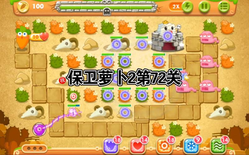 保卫萝卜2攻略72关?保卫萝卜2第72关怎么玩-第5张图片-93游戏 保卫萝卜2攻略72关?保卫萝卜2第72关怎么玩-第5张图片-93游戏