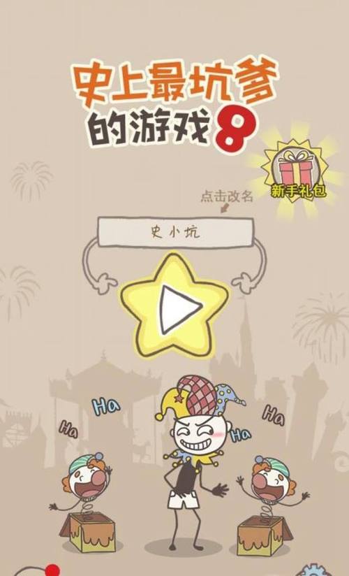关于史上最坑爹的游戏11攻略的信息-第2张图片-93游戏 关于史上最坑爹的游戏11攻略的信息-第2张图片-93游戏
