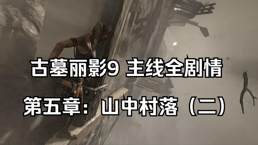 ps4古墓丽影9攻略?ps4古墓丽影9攻略全流程图-第8张图片-93游戏 ps4古墓丽影9攻略?ps4古墓丽影9攻略全流程图-第8张图片-93游戏