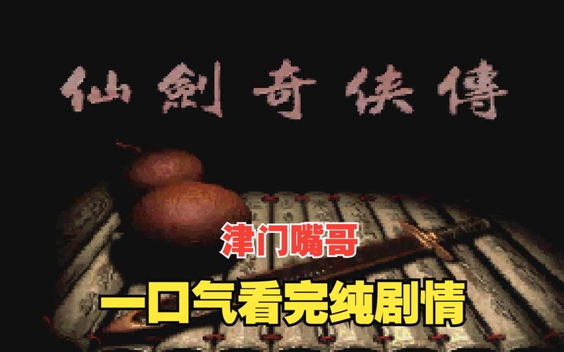 仙剑95技能?仙剑95技能最新消息-第5张图片-93游戏 仙剑95技能?仙剑95技能最新消息-第5张图片-93游戏