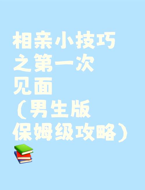 男生相亲攻略?相亲攻略男聊什么?-第5张图片-93游戏 男生相亲攻略?相亲攻略男聊什么?-第5张图片-93游戏