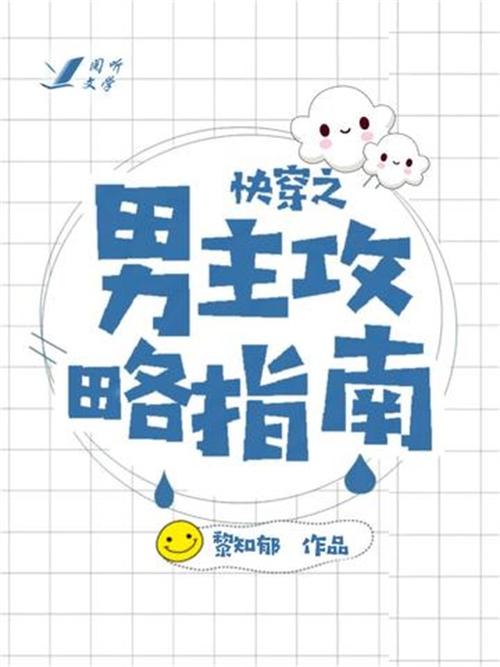 快穿文攻略男主的的简单介绍-第3张图片-93游戏 快穿文攻略男主的的简单介绍-第3张图片-93游戏