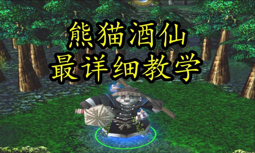 熊猫分身技能,dota2熊猫分身后快捷键-第3张图片-93游戏 熊猫分身技能,dota2熊猫分身后快捷键-第3张图片-93游戏