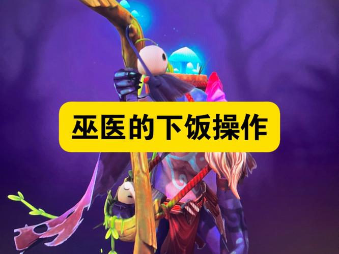 刀塔巫医技能,巫医dota教学-第5张图片-93游戏 刀塔巫医技能,巫医dota教学-第5张图片-93游戏