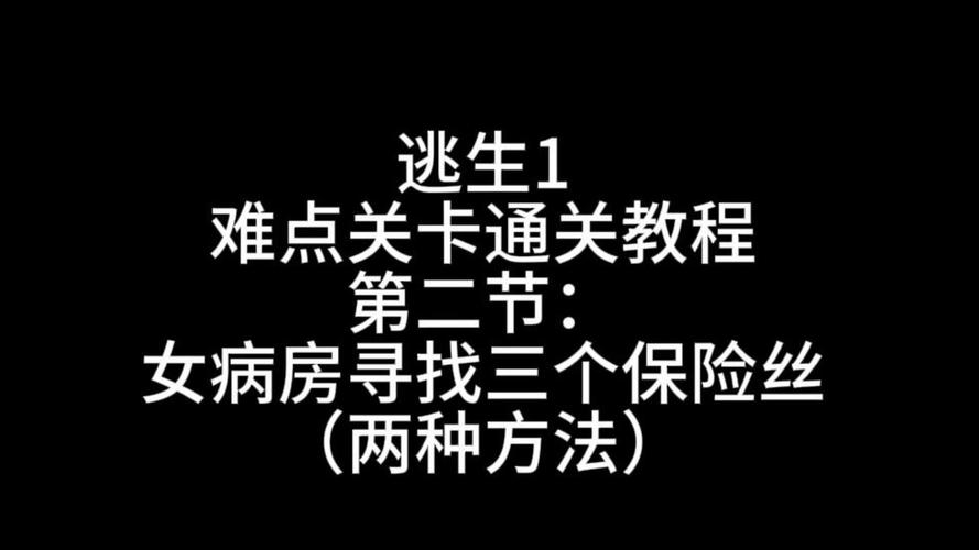 逃生技能攻略,逃生技巧具体有哪些-第7张图片-93游戏 逃生技能攻略,逃生技巧具体有哪些-第7张图片-93游戏