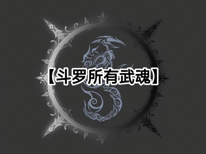 武魂武道技能？武魂武道技能介绍-第2张图片-93游戏